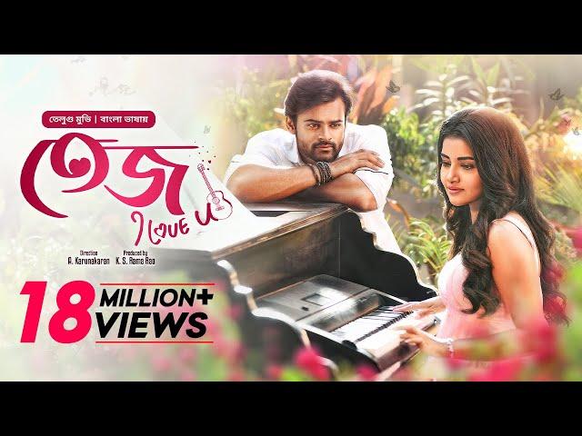 Tej I Love You | New Tamil Movie Bangla Dubbed 2024 | Sai Dharam Tej, Anupama | তেজ আই লাভ ইউ | HD