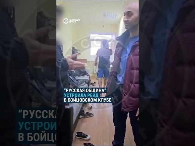 Рейд "Русской общины" в бойцовском клубе