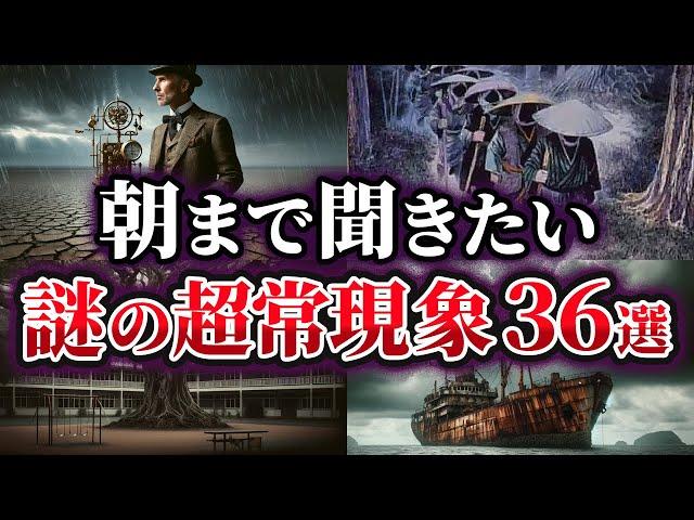 【総集編】眠れない夜に聞きたい！謎の超常現象36選【ゆっくり解説】