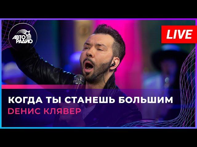 Dенис Клявер - Когда Ты Станешь Большим (LIVE @ Авторадио)