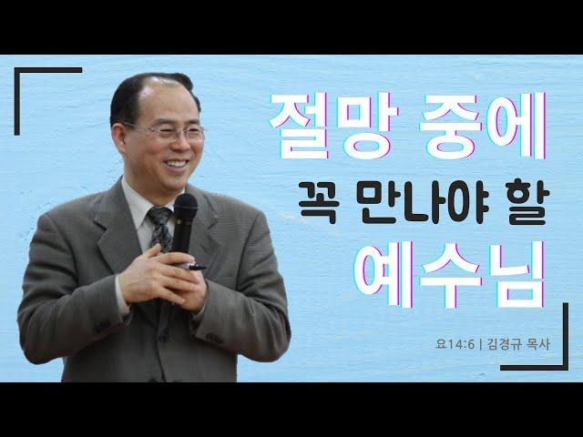 절망 중에 꼭 만나야 할 예수님 [요14:6] | 열리는교회 주일설교 | 김경규 목사 | 2023-03-05