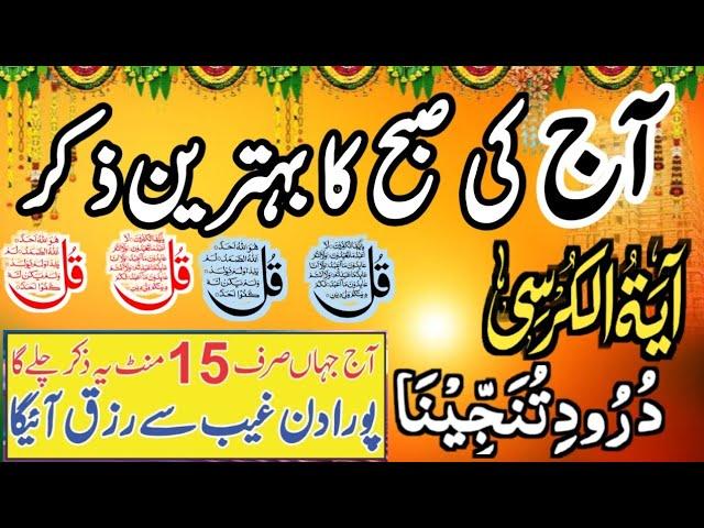 ️Morning Dua | Ayatul Kursi | Surah Baqarah Last 2 Ayat | Darood Tanjeena | 4 Qul | Adhkar