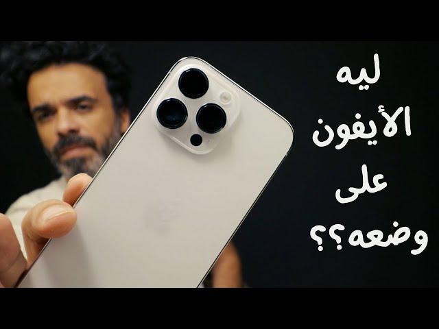 iPhone 14 Pro Max | خبايا أيفون