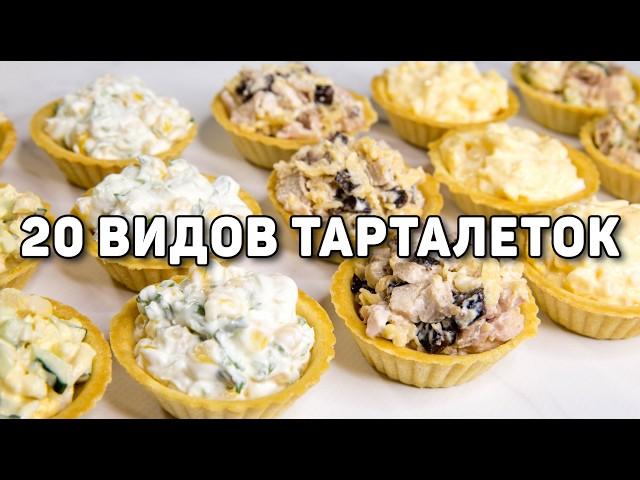 20 Начинок для ТАРТАЛЕТОК на НОВЫЙ ГОД 2025! - Очень БЫСТРЫЕ и Вкусные ЗАКУСКИ на НОВОГОДНИЙ СТОЛ!