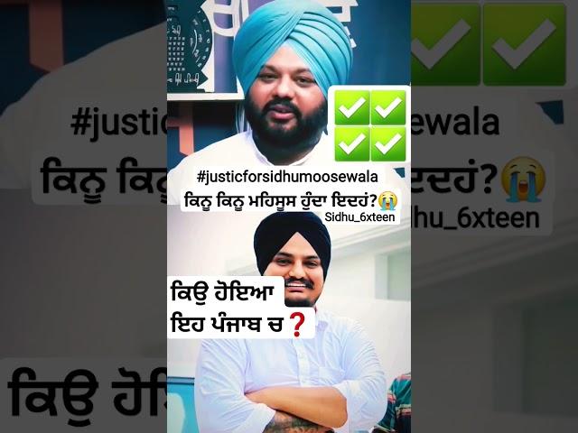 ਕਿਉ ਹੋਇਆ ਇਹ ਪੰਜਾਬ ਚ️  @simarjotsinghmakkar #justicforsidhumoosewala #pollywood#punjabimusic#viral