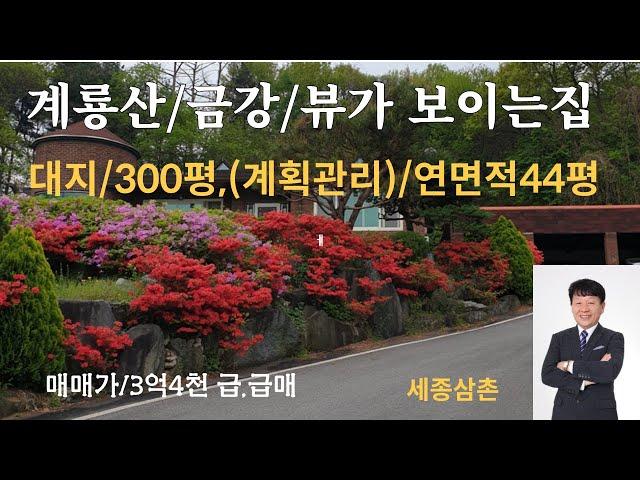 계룡산/금강 뷰/정원 텃밭이 아름다운/대지300평/연면적44평 단독주택