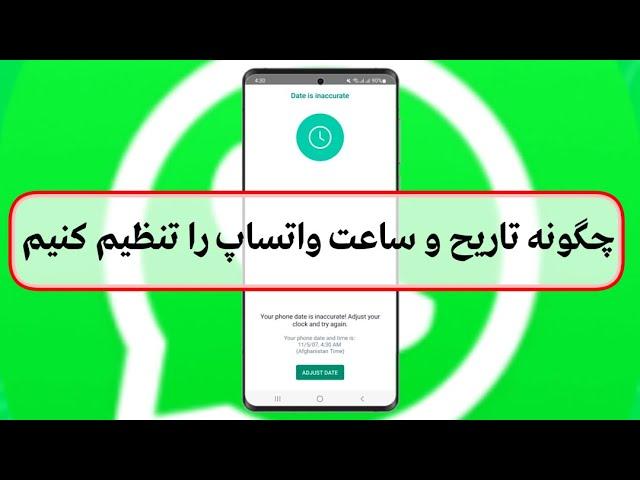 حل مشکل تنظیم تاریح و ساعت واتساپ