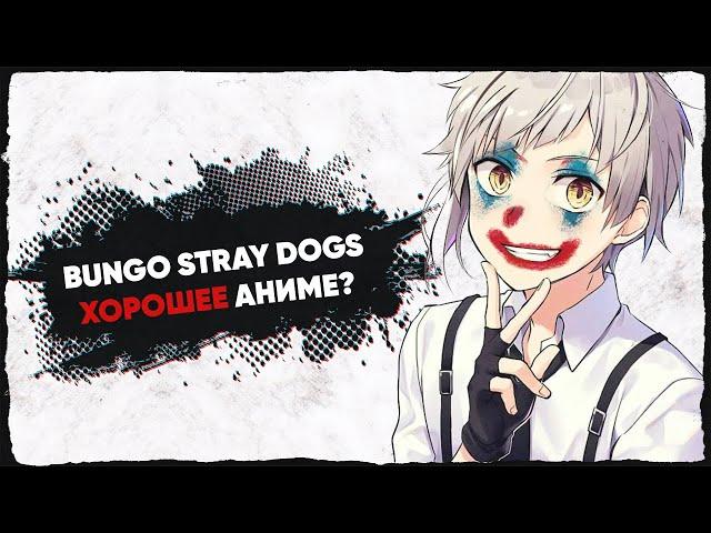 Bungo stray dogs УМЕЛО ПРИТВОРЯЕТСЯ ХОРОШИМ АНИМЕ [Аниме анализ]