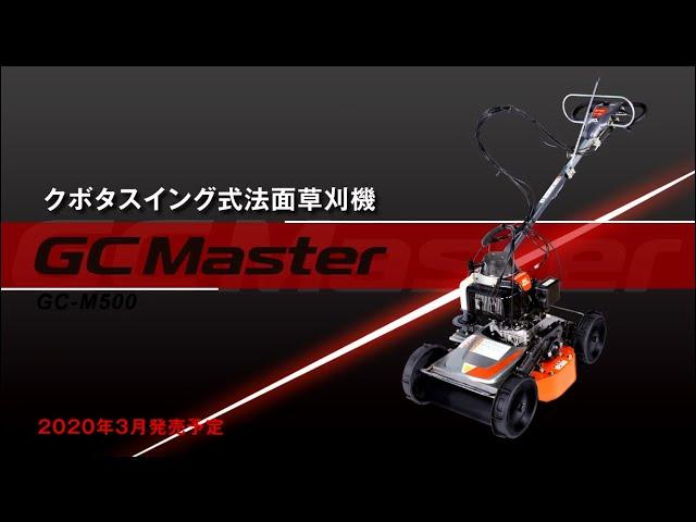 クボタ草刈機　GC Master