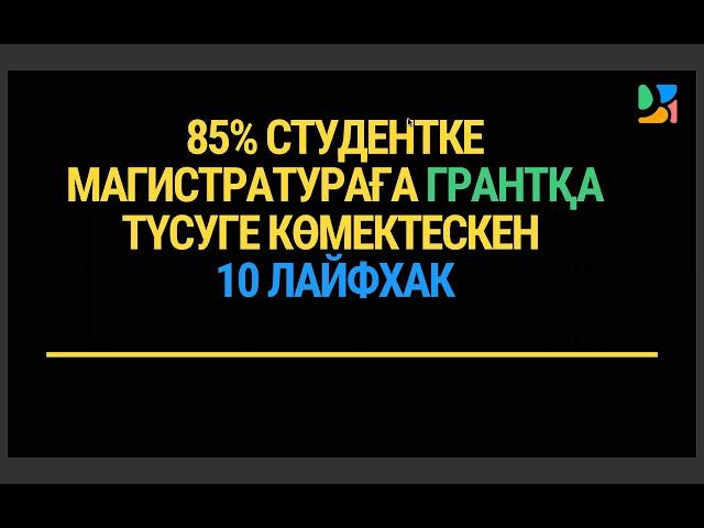 85% студентке магистратураға грантқа түсуге көмектескен 10 лайфхак