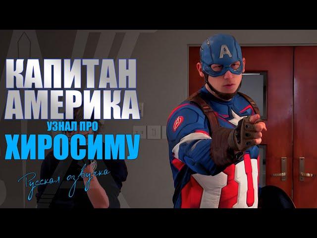 Капитан Америка узнал про Хиросиму - Captain America Doesn't Know About Hiroshima (русская озвучка)
