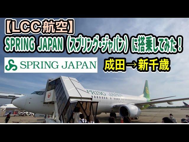 【LCC航空】SPRING JAPAN（スプリング・ジャパン）に搭乗してみた。