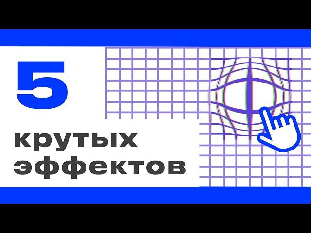 5 нереальных эффектов в Tilda которые ты точно захочешь попробовать | Zero Block в Тильде