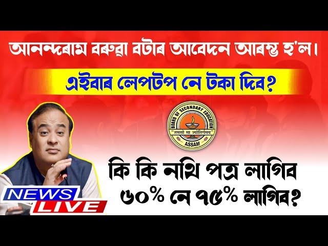 Anundoram Borooah Award Apply 2024 | Hslc Passed Students Must Watch | Assamese News Inform