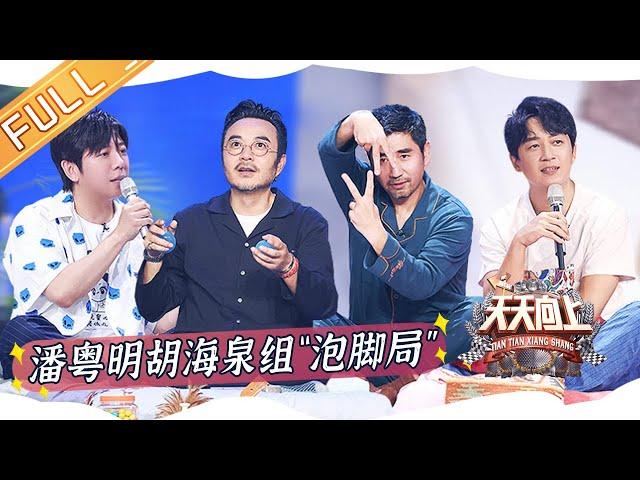 《天天向上》20220605期 完整版：天天New-tro兄弟团首期节目聊睡眠 潘粤明胡海泉组“泡脚局” Day Day Up丨MangoTV