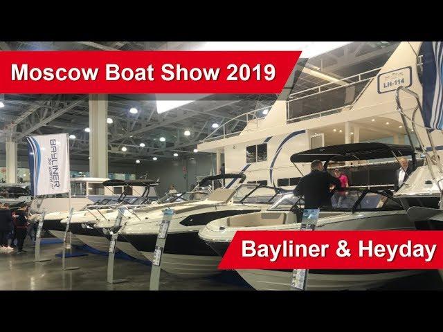 Moscow Boat Show 2019 / Bayliner и Heyday