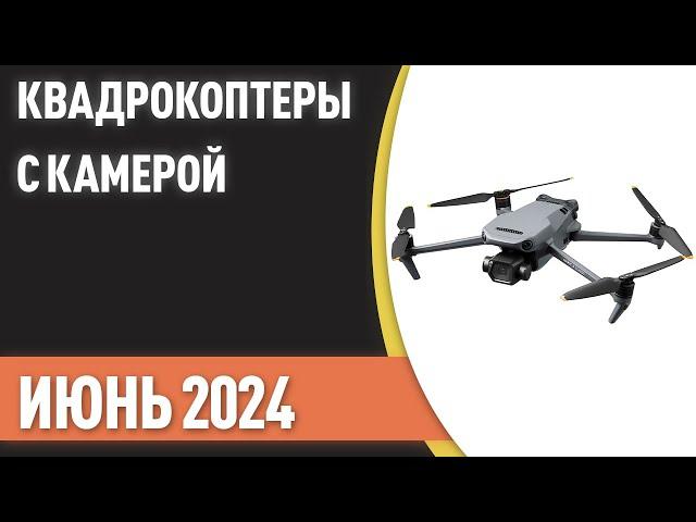 ТОП—7. Лучшие квадрокоптеры с камерой [дроны]. Рейтинг на Июнь 2024 года!