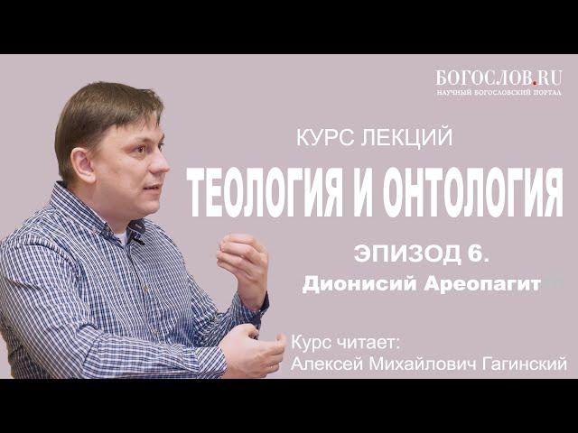 Лекция 6. Дионисий Ареопагит