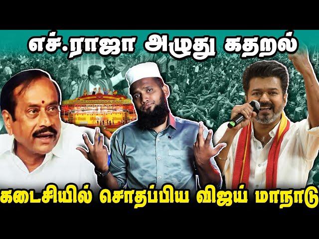 எச்.ராஜா அழுது கதறல் | கடைசியில் சொலப்பிய விஜய் மாநாடு | TVK | VIJAY