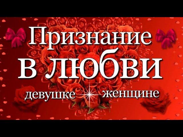 Признание в любви любимой девушке/женщине | Стихи о любви