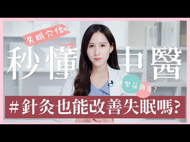 失眠該怎麼辦？中醫針灸有解 ! | 中醫小知識 | 芋泥の秒懂中醫學