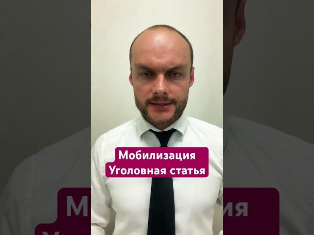 Мобилизация в России. Уголовная статья за уклонение от мобилизации. Новый законопроект 2023. Юрист