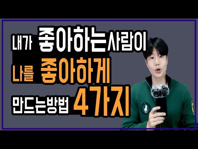 내가 좋아하는 사람이 나를 좋아하게 만드는법/상대가 나를 좋아하게/표현,생활의기술