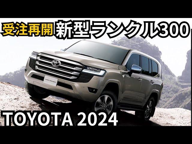 【トヨタ新型ランクル300】2024年最新情報、一部改良と受注再開？！