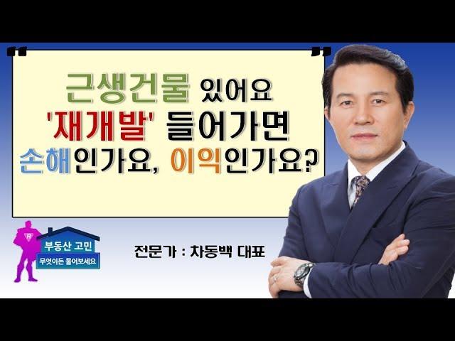 근생건물 있어요 '재개발' 들어가면 손해인가요, 이익인가요?