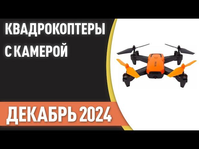 ТОП—7. Лучшие квадрокоптеры с камерой [дроны]. Рейтинг на Декабрь 2024 года!