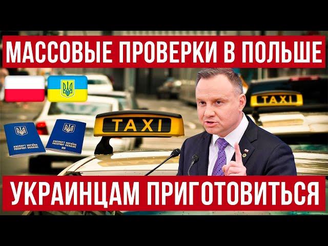 В Польше массовые проверки! Украинцам быть внимательным! Польша новости