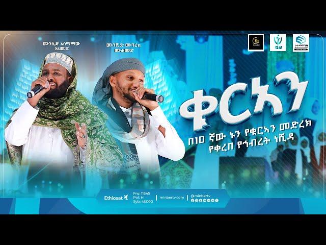 ቁርኣን || መወሰኛይቱ || New Ethiopian Nashida || የኅብረት ነሺዳ || ኑን የቁርአን መድረክ | Minber TV