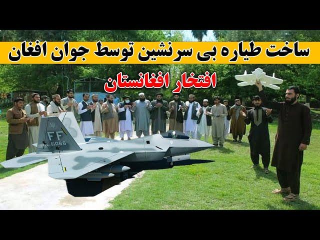 یک افتخار دیگر افغانستان ساخت طیاره بی سرنیشن توسط یک جوان افغان Construction of Drone by an Afghan