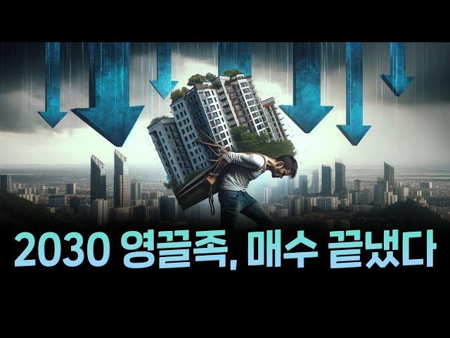 "대출 풀려도 매수 안한다"는 젊은 세대... 반면 4050 매수는 늘어났다? 시장의 숨은 신호 찾기