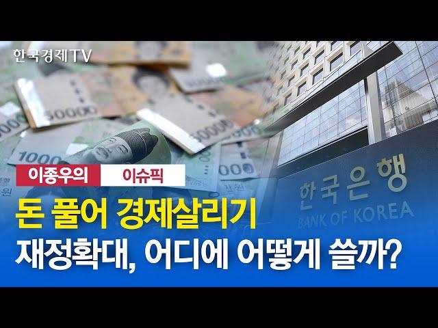 금융 정책의 한계~돈 풀어 경제살리기! 재정확대 어디에 어떻게 쓸까? / 이종우의 이슈픽 / 한국경제TV
