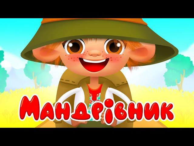 Я ВЕСЕЛИЙ МАНДРІВНИК – РУХАНКИ і Дитячі Пісні – З Любов'ю до Дітей