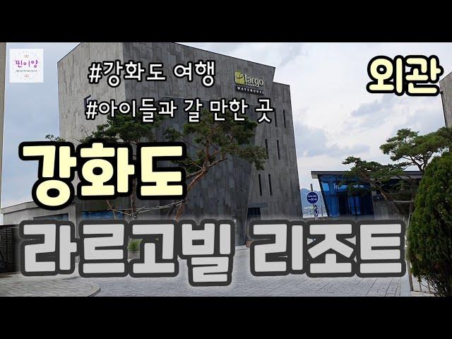 [강화도 여행] 라르고빌 숙소 리뷰