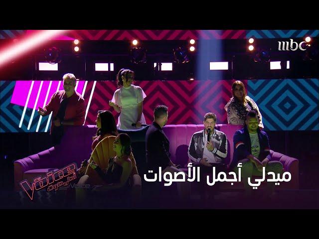 ميدلي غنائي يجمع أجمل الأصوات العربية في #MBCTheVoice