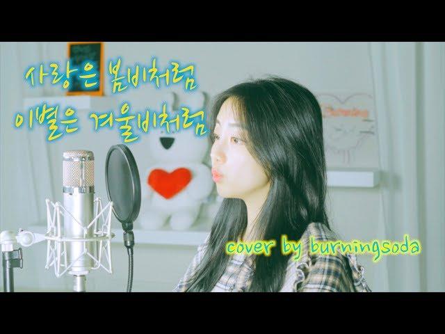 [버닝소다]사랑은 봄비처럼 이별은 겨울비처럼-임현정(cover by burningsoda)