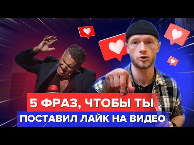 Как тобой манипулируют ради лайка под видео?!