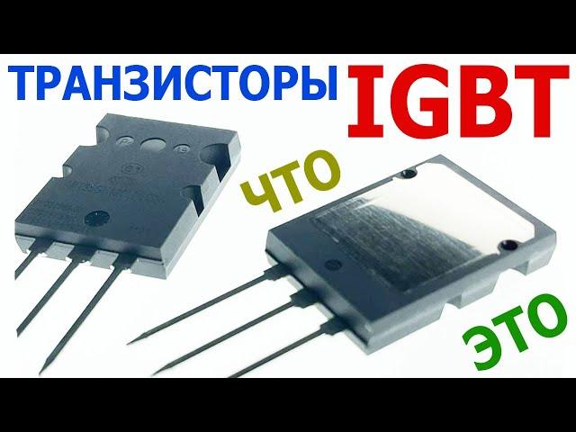 IGBT транзисторы – что из себя представляют, их достоинства, характеристики, схема подключения