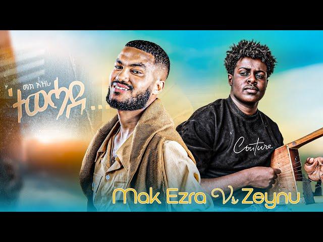 Mak Ezra - Tewhade - ማክ እዝራ ተውሓደ ዘይኑ ብክራር New tigrigna music 2025