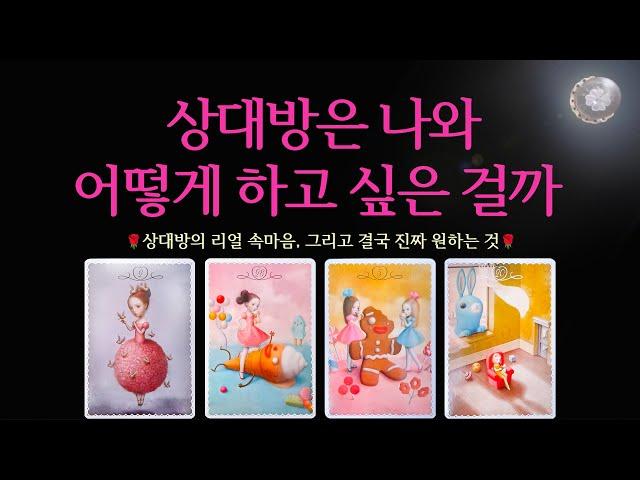 [타로] 상대방은 나와 어떻게 하고 싶은 걸까진짜 속마음