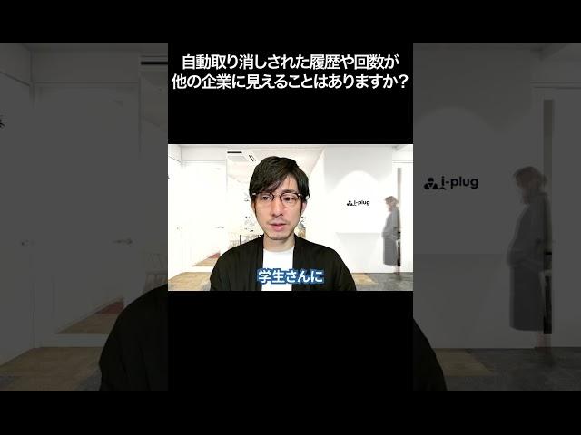 自動取り消しされた履歴や回数が他の企業に見えることはありますか？【切り抜き】
