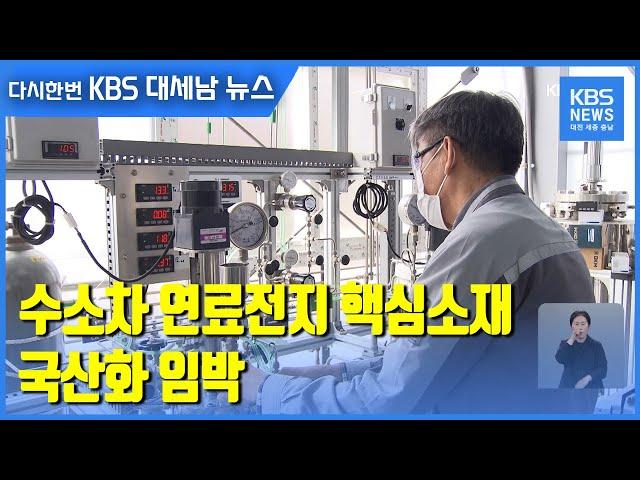 수소차 연료전지 핵심소재 국산화 임박 / KBS 2021.04.06.