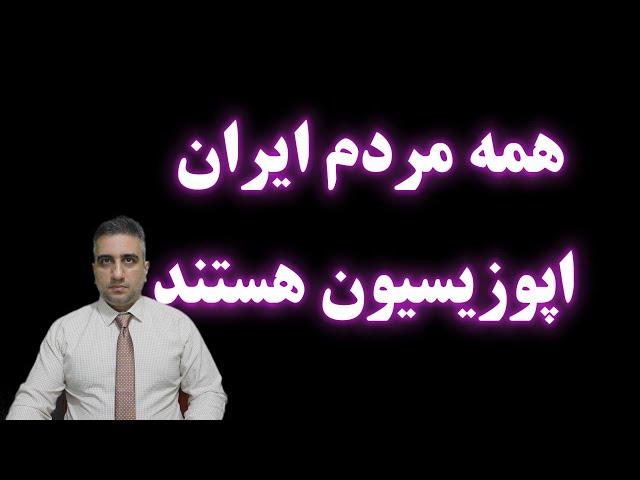 همه مردم ایران اپوزیسیون هستند