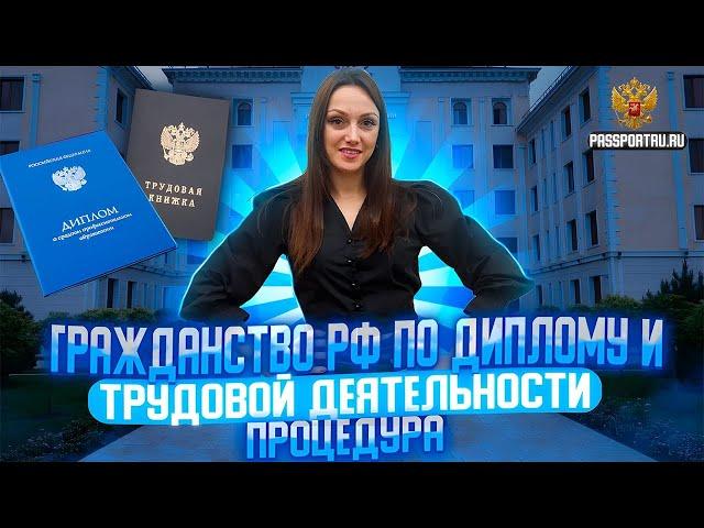 Гражданство РФ по диплому и трудовой деятельности. Документы для получения гражданства России!