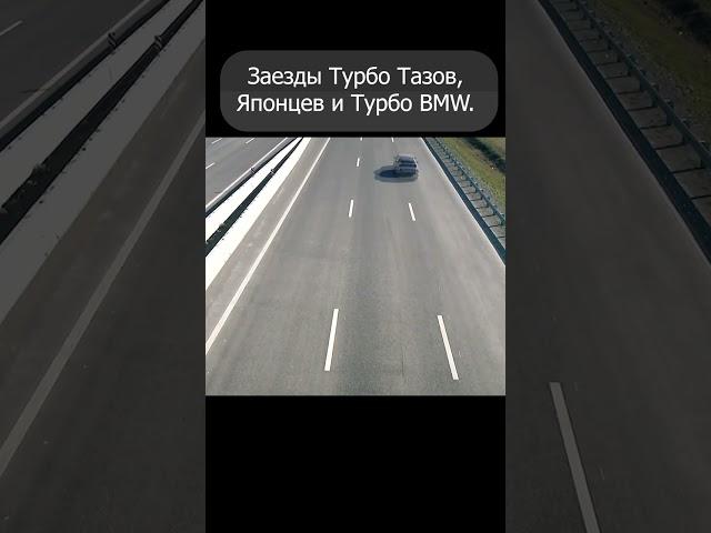 Покатушки Турбо Тазов, Японцев и Турбо BMW.