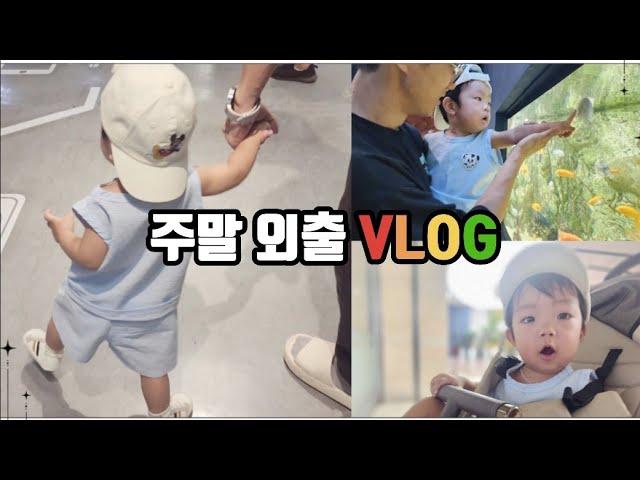 돌아기 외출 브이로그  13개월아기 플레이아쿠아리움 부천 | 이마트 | 유아식 만들기 | 주말일상 vlog