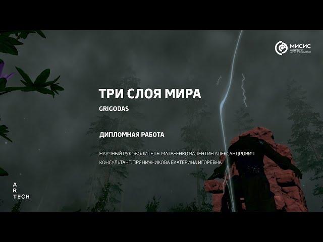 Три слоя мира — ArtTECH NUST MISIS